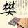 一虎一席谈